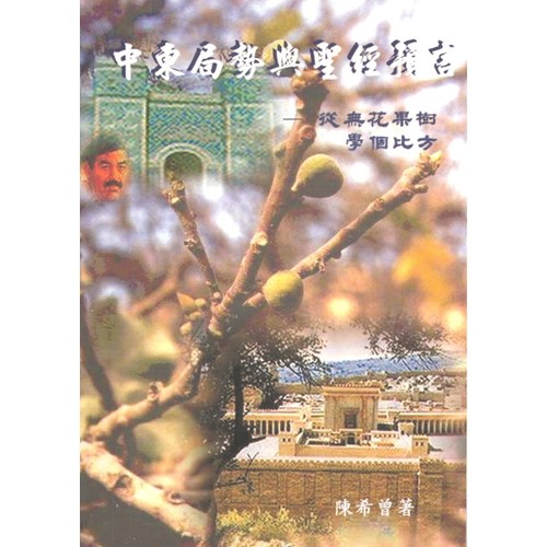 中東局勢與聖經預言–從無花果樹學個比方