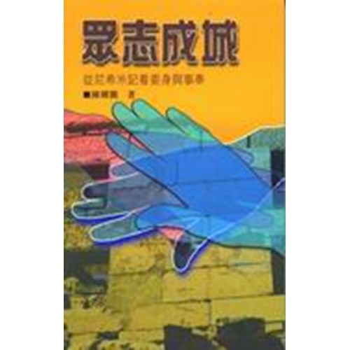 眾志成城–從尼希米記看委身與事奉