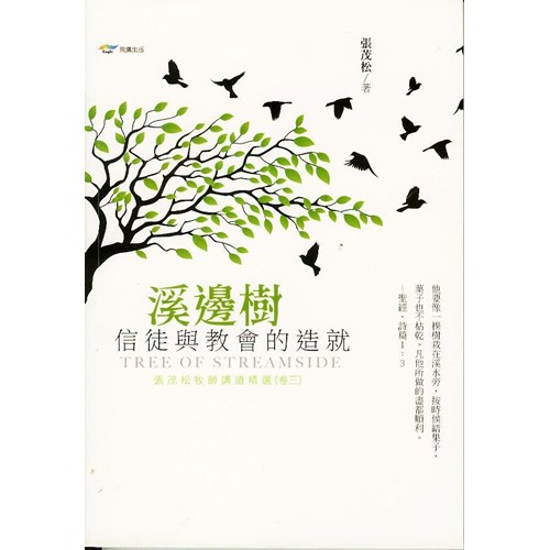 溪邊樹–信徒與教會的造就