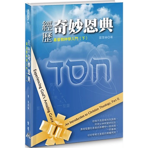 經歷奇妙恩典:基督教神學入門(下)
