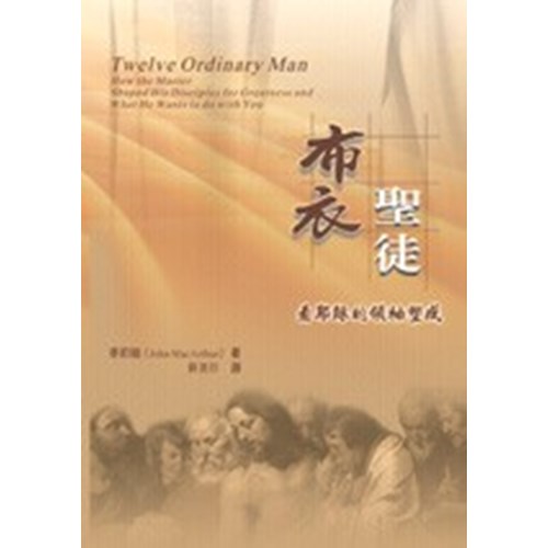 布衣聖徒–看耶穌的領袖塑成(微瑕特價中)