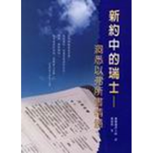 新約中的瑞士–洞悉以弗所書精選