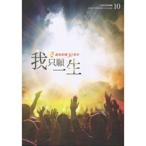 我只願一生/以斯拉詩歌專輯10 歌本