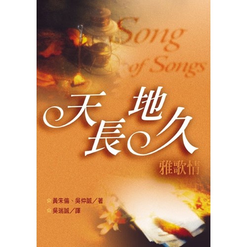 天長地久雅歌情