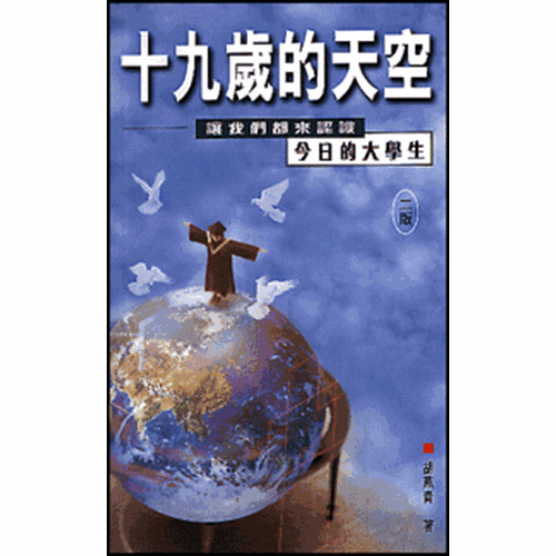 十九歲的天空–讓我們來認識今日的大學生