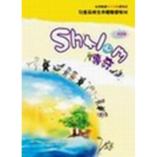 Shalom傳奇(教師本)–生命教育中介活動系列2