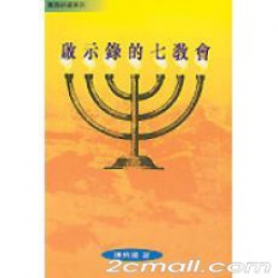 啟示錄的七教會