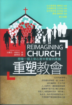 重塑教會