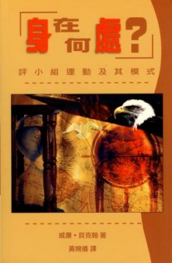 身在何處?–評小組運動及其模式(微瑕特價中)