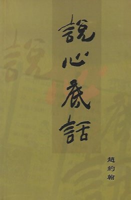 說心底話