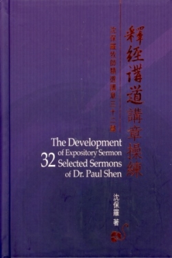 釋經講道講章操練–沈保羅牧師精選講章三十二篇(微瑕特價中)