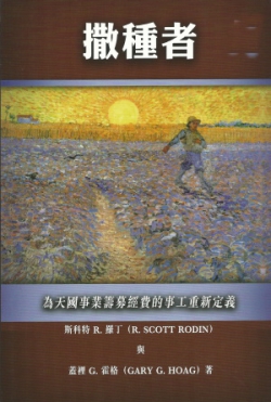 撒種者–為天國事業籌募經費的事工重新定義