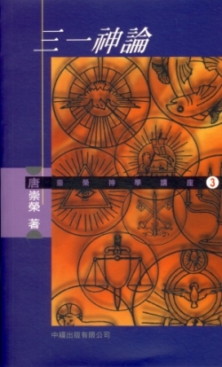 三一神論(二手書)
