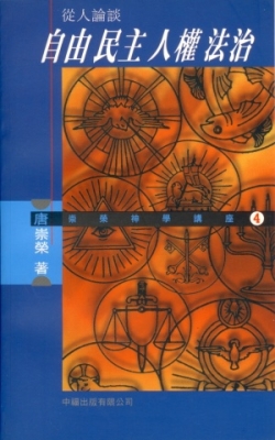 從人論談自由民主人權法治(二手書)