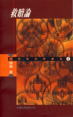 救贖論(二手書)