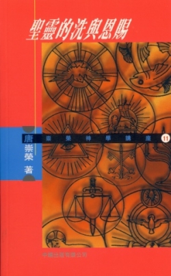 聖靈的洗與恩賜(二手書)