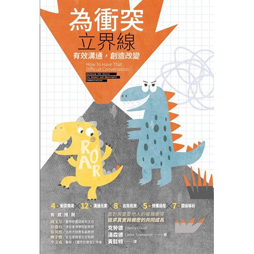 為衝突立界線–有效溝通，創造改變