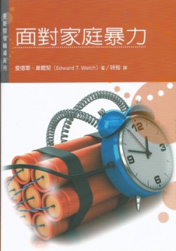 為愛寬恕–重整人生(二手書)