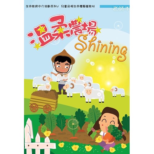 溫柔農場Shining(教師本)–生命教育中介活動系列5