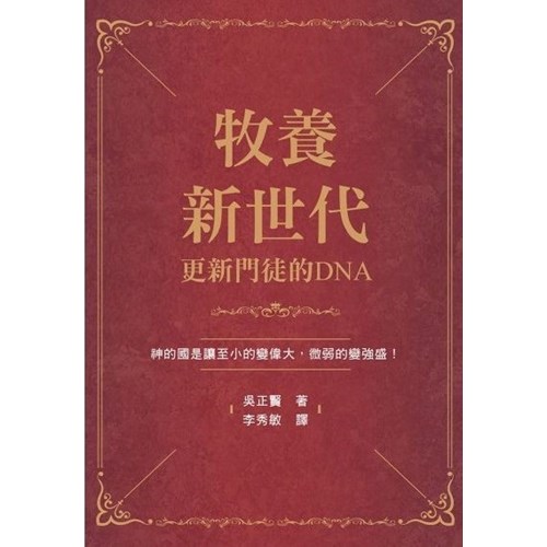 牧養新世代：更新門徒的DNA