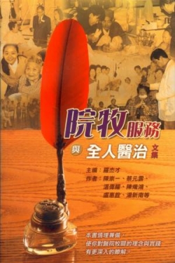 院牧服務與全人醫治文集(微瑕特價中)