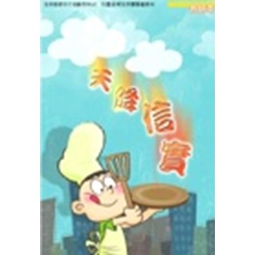 天降信實(學生本)–生命教育中介活動系列6