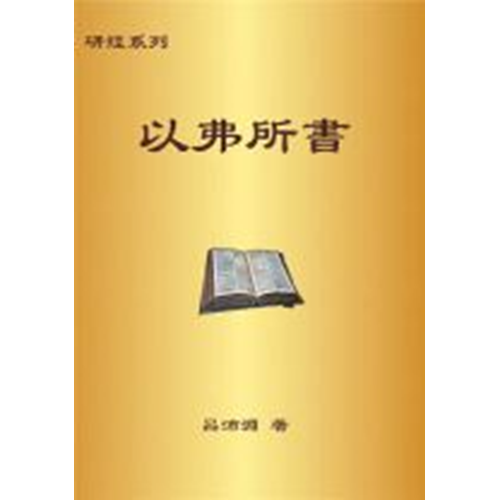 研經系列-以弗所書