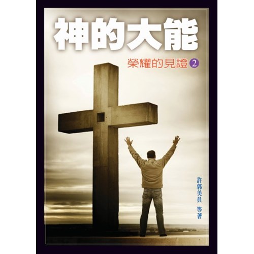 神的大能–榮耀的見證2