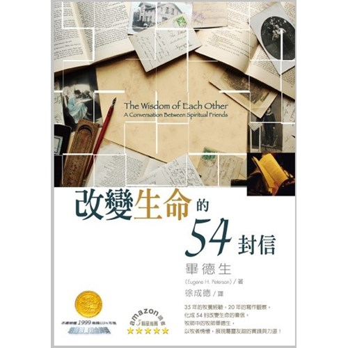 改變生命的54封信(摯人智語二版)