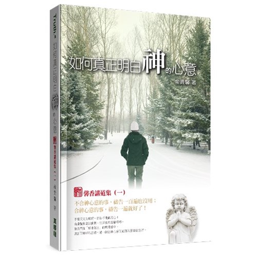 如何真正明白神的心意：馨香講道集(一)