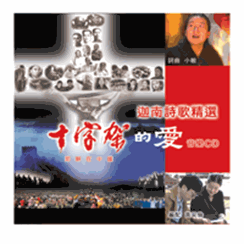 十字架的愛–迦南詩歌精選 2CD