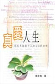 真愛人生–哥林多前書十三章4-8節詮釋