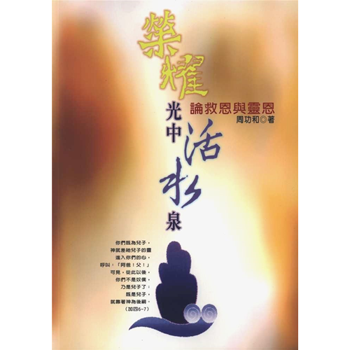 榮耀光中活水泉–論救恩與靈恩