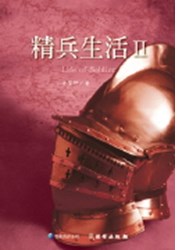 精兵生活Ⅱ(雙翼養育系列16)
