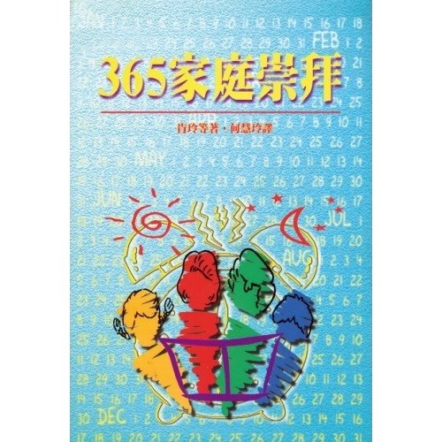 365家庭崇拜