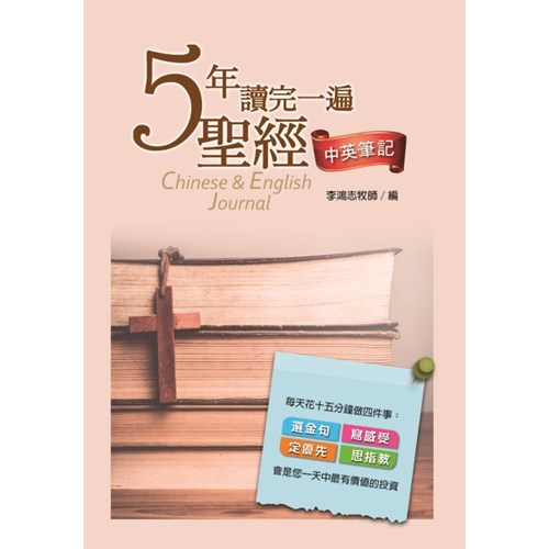 5年讀完一遍聖經(中英筆記)