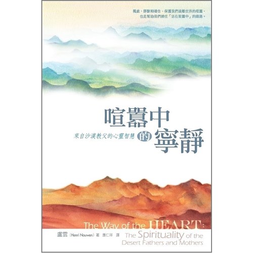 喧囂中的寧靜:來自沙漠教父的心靈智慧