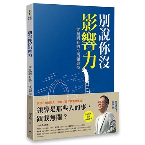 別說你沒影響力：從無到有的生活領導學