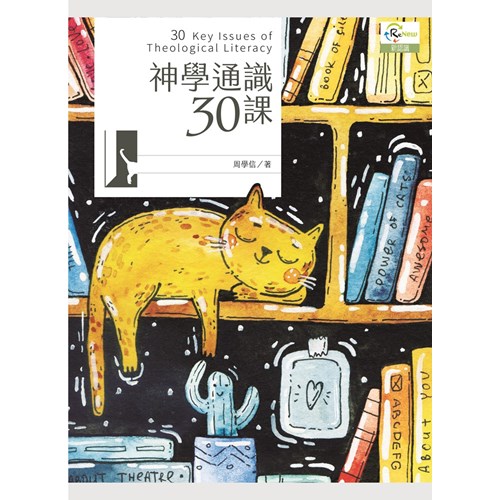 神學通識30課