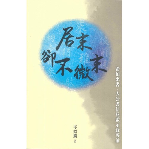 居末卻不微末：希伯來書、大公書信及啟示錄導論