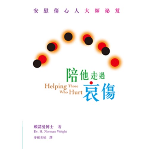 陪他走過哀傷–安慰傷心人.大師祕笈