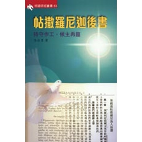 明道研經叢書53–帖撒羅尼迦後書-持守作工,候主再臨