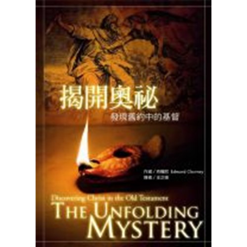 揭開奧秘–發現舊約中的基督