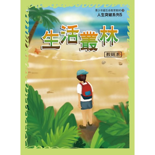 生活叢林(學生本)–青少年級生命教育教材/人生突破系列5