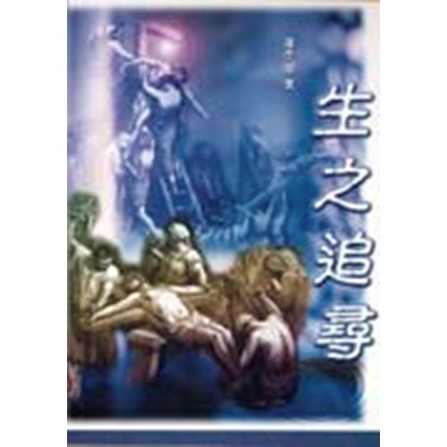 生之追尋