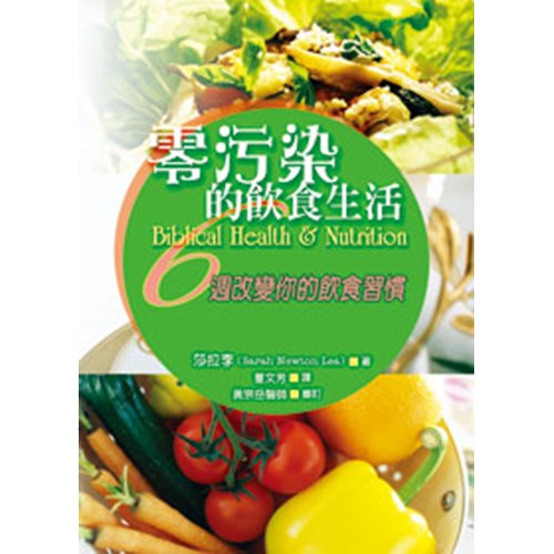 零污染的飲食生活(微瑕特價中)