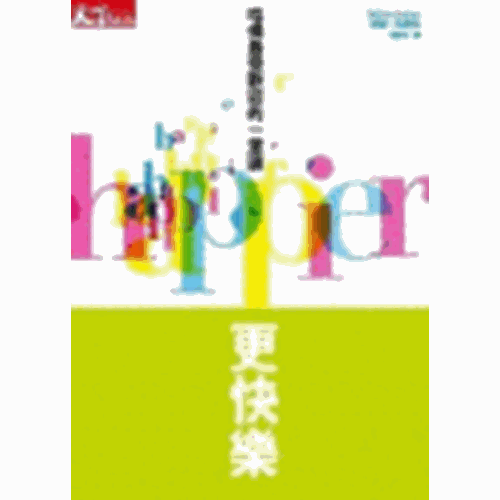 更快樂–哈佛最受歡迎的一堂課
