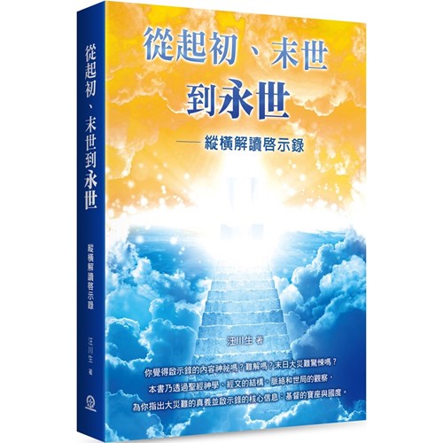 從起初、末世到永世:縱橫解讀啟示錄