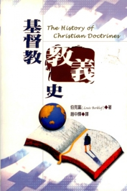 基督教教義史(修訂版)／The History of Christian Doctrine