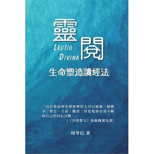 靈閱：生命塑造讀經法